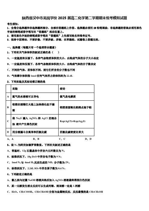 陕西省汉中市龙岗学校2025届高二化学第二学期期末统考模拟试题含解析