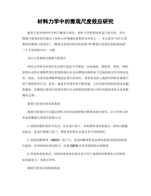 材料力学中的微观尺度效应研究