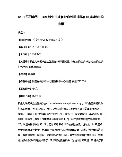 MRI不同序列扫描在新生儿缺氧缺血性脑损伤(HIE)诊断中的应用