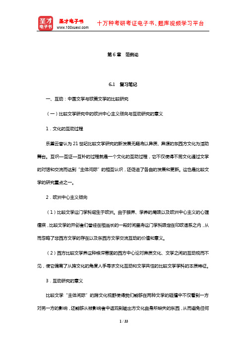 杨乃乔《比较文学概论》笔记及课后习题(含考研真题及典型题)详解(范例论)【圣才出品】