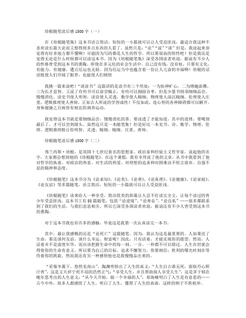 培根随笔读后感1500字