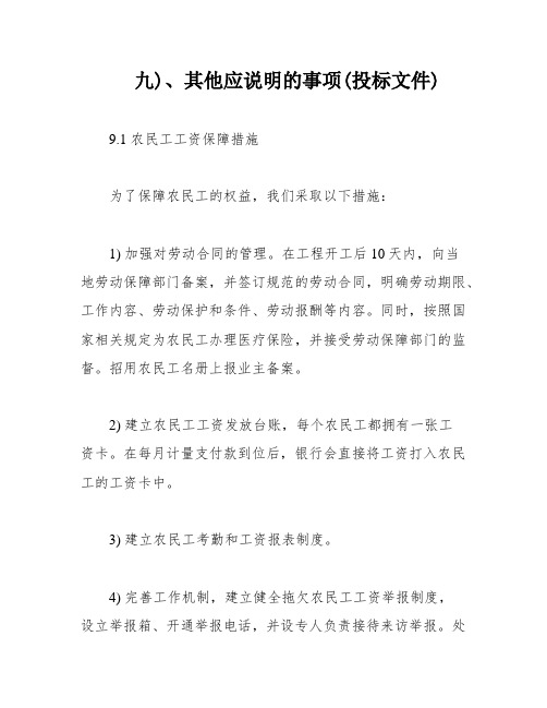 九)、其他应说明的事项(投标文件)