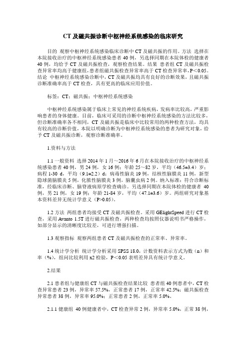 CT及磁共振诊断中枢神经系统感染的临床研究