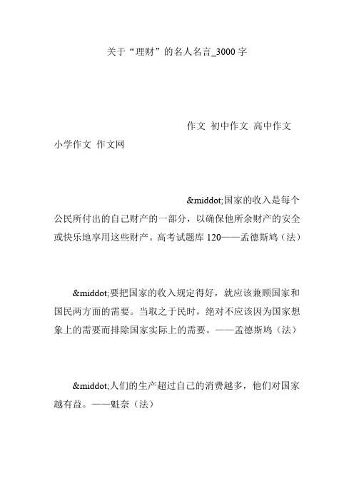 关于“理财”的名人名言_3000字