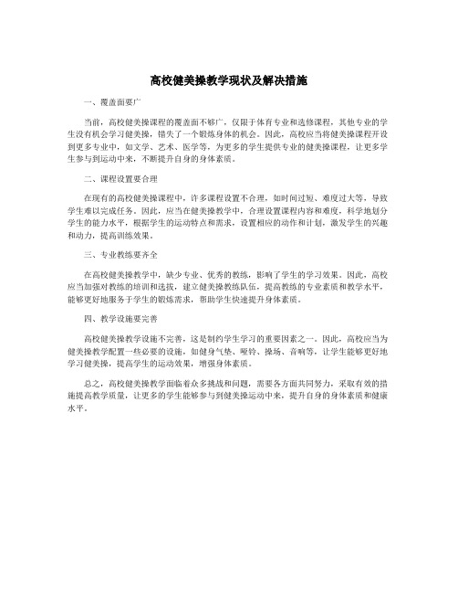 高校健美操教学现状及解决措施