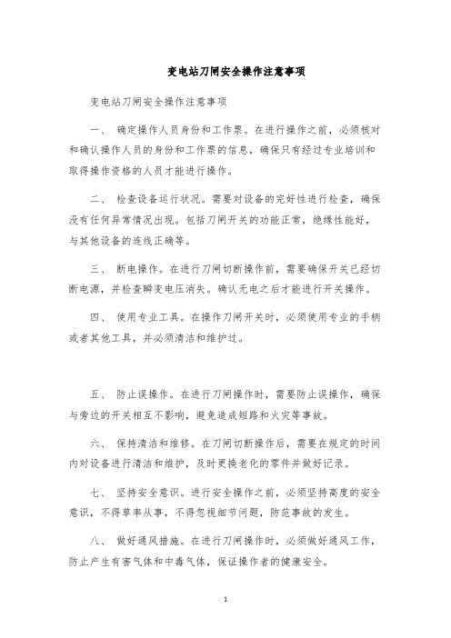 变电站刀闸安全操作注意事项