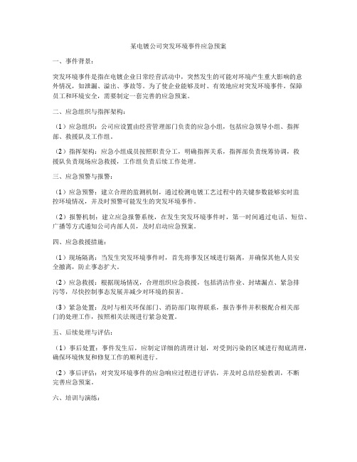 某电镀公司突发环境事件应急预案