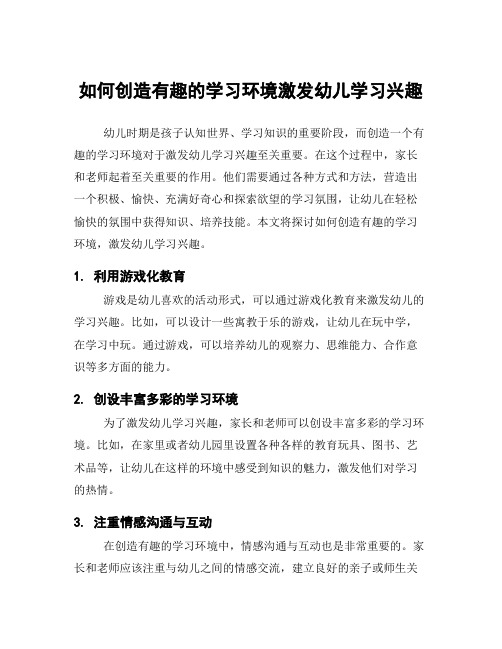 如何创造有趣的学习环境激发幼儿学习兴趣