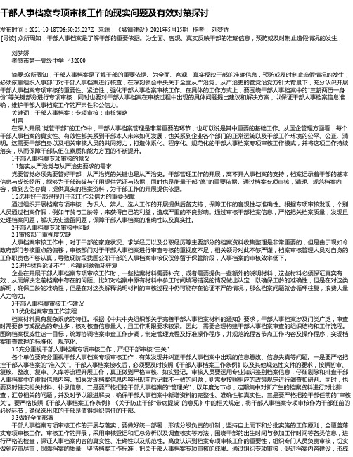 干部人事档案专项审核工作的现实问题及有效对策探讨