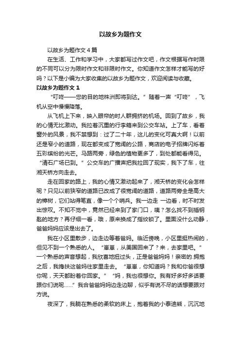 以故乡为题作文4篇