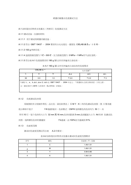 数字喷墨印刷墨水色度测试方法