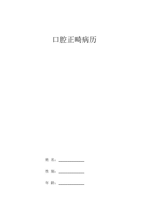 口腔科正畸病历范本