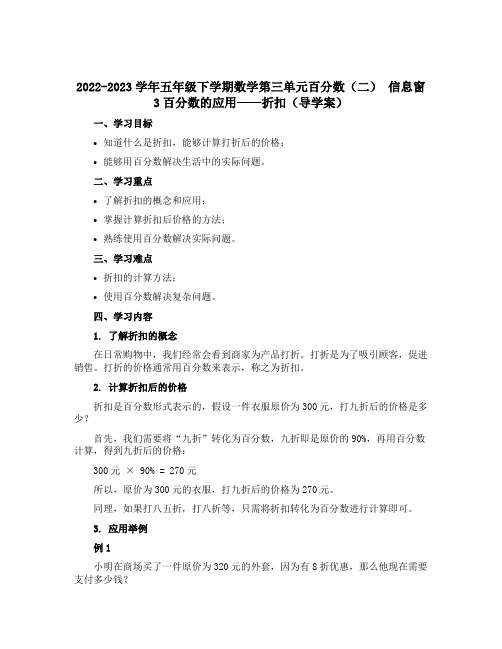 2022-2023学年五年级下学期数学第三单元百分数(二) 信息窗3百分数的应用——折扣(导学案)