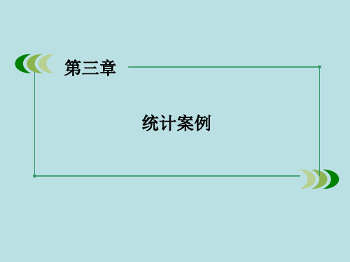 2015-2016学年高中数学 第3章 1回归分析课件 北师大版选修2-3