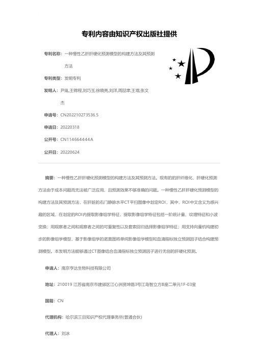 一种慢性乙肝肝硬化预测模型的构建方法及其预测方法[发明专利]