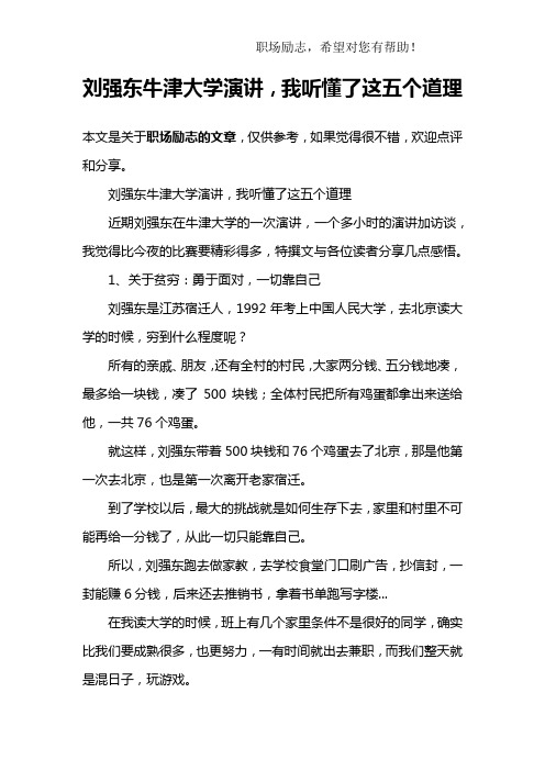 刘强东牛津大学演讲,我听懂了这五个道理