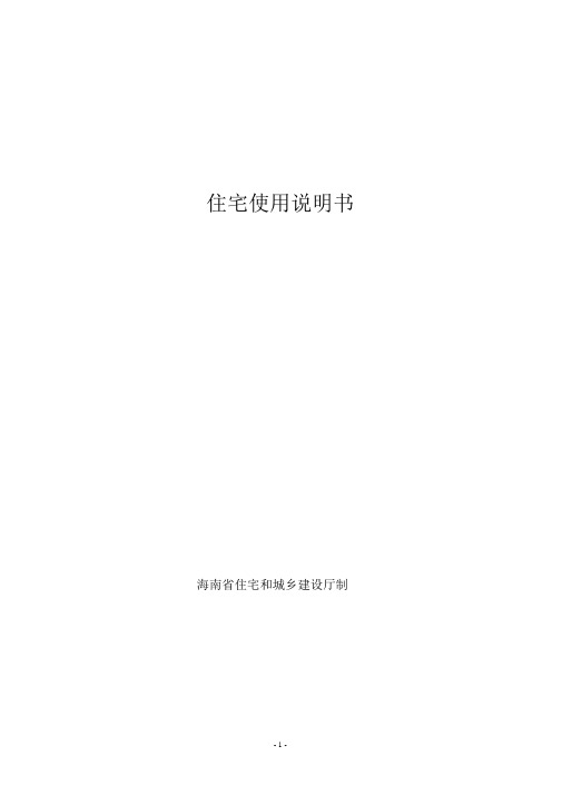 住宅使用说明书、住宅质量保证书