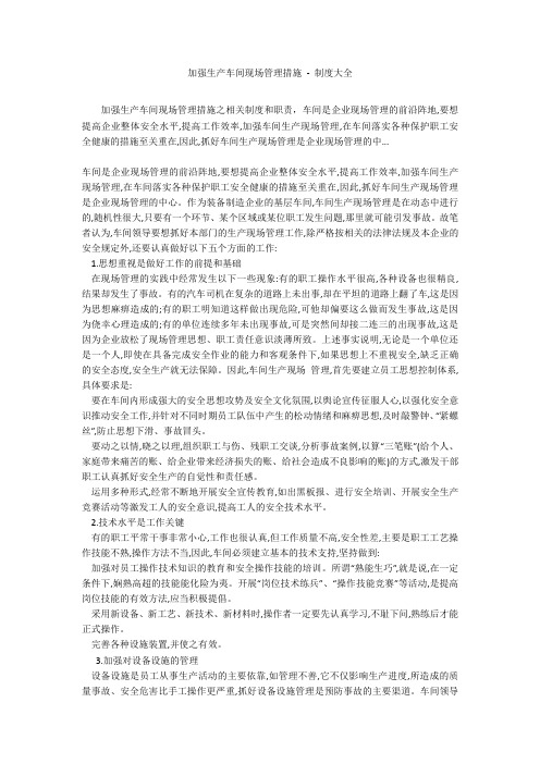 加强生产车间现场管理措施 - 制度大全