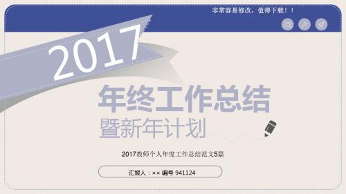 最新2017教师个人年度工作总结范文5篇模板