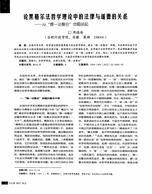 论黑格尔法哲学理论中的法律与道德的关系——从“德—法整合”命题谈起