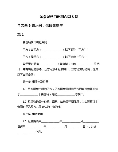 美食城档口出租合同5篇