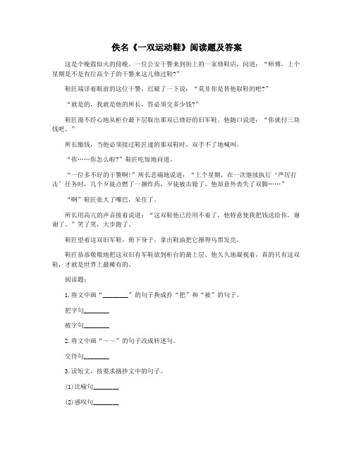 佚名《一双运动鞋》阅读题及答案