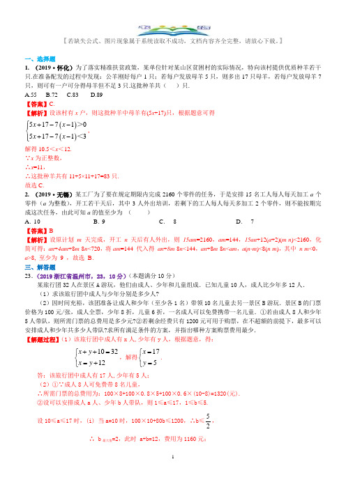 2019年数学中考真题知识点汇编11  一元一次不等式(组)的应用(含解析).docx