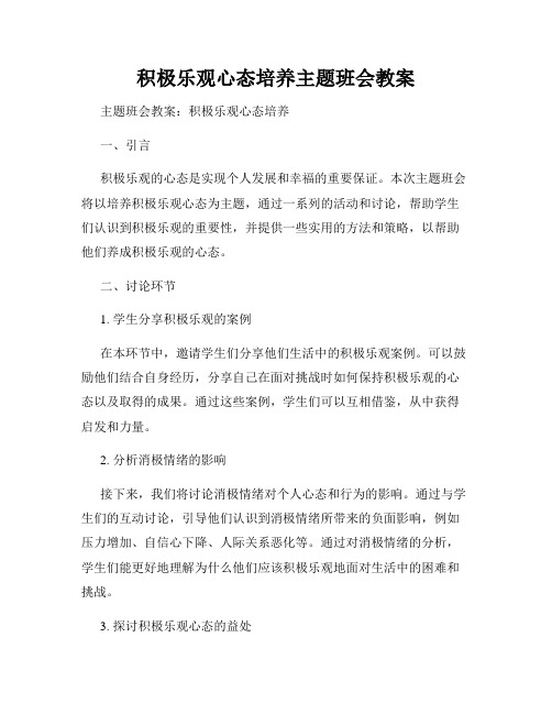 积极乐观心态培养主题班会教案