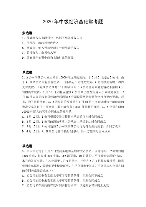2020年中级经济基础常考题1344.docx