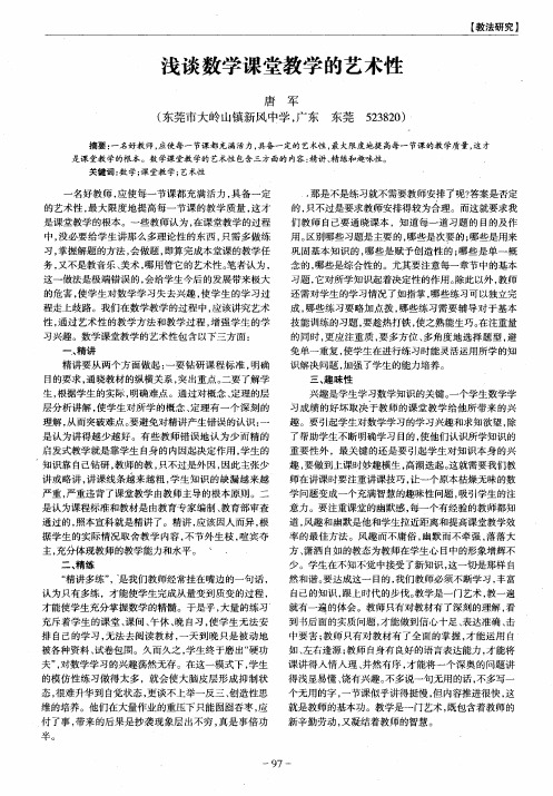 浅谈数学课堂教学的艺术性