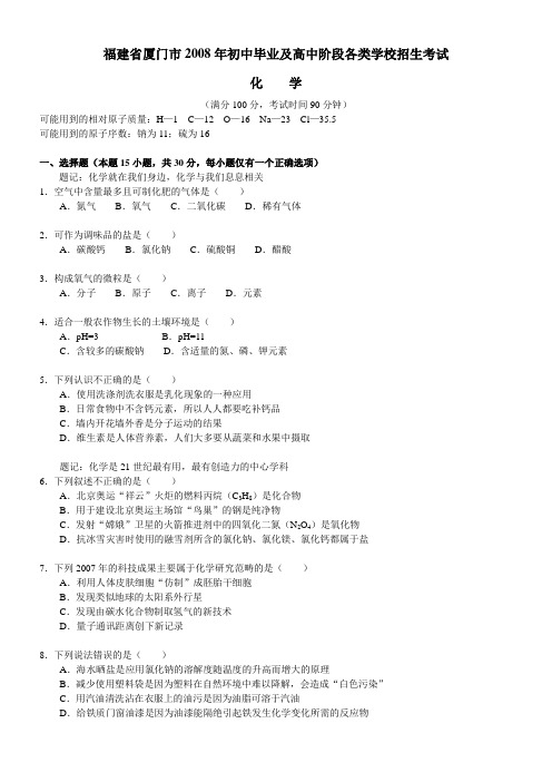 福建厦门2008年初中毕业及高中阶段各类学校招生考试