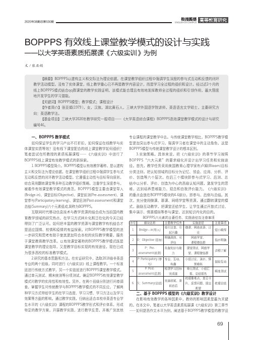 BOPPPS有效线上课堂教学模式的设计与实践——以大学英语素质拓展课《六级实训》为例