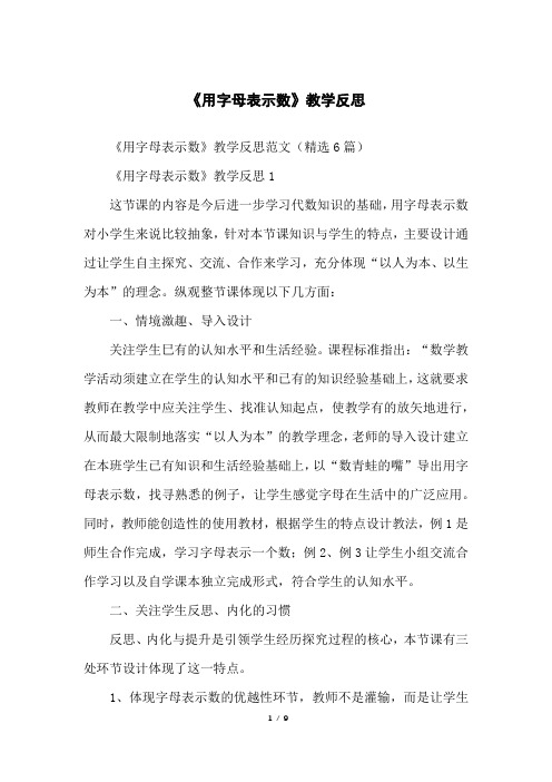 《用字母表示数》教学反思