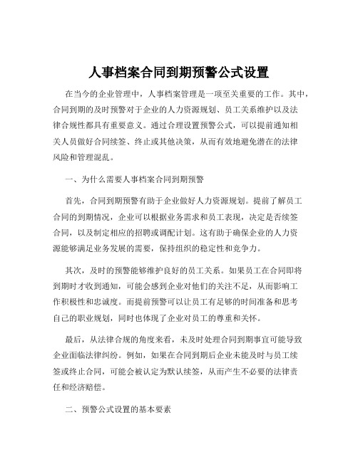 人事档案合同到期预警公式设置