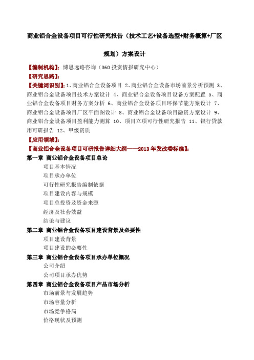 商业铝合金设备项目可行性研究报告 技术工艺+设备选型+财务概算+厂区规划 方案设计