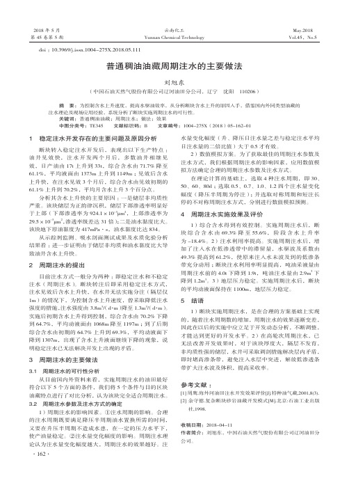 普通稠油油藏周期注水的主要做法