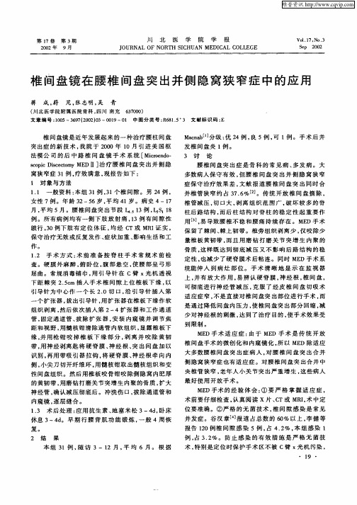 椎间盘镜在腰椎间盘突出并侧隐窝狭窄症中的应用