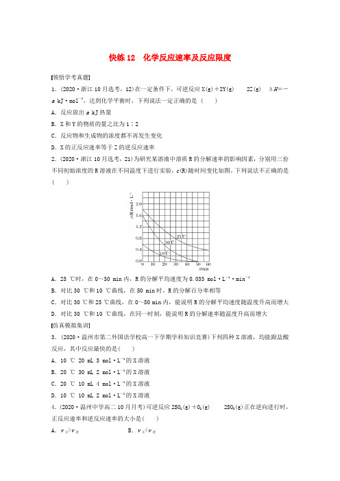 (浙江选考)2020版高考化学考前特训总复习 第一部分 学考70分快练(选择题)快练12 化学反应速率及反应限