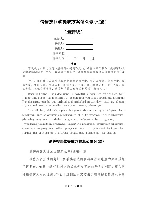 销售按回款提成方案怎么做(七篇)