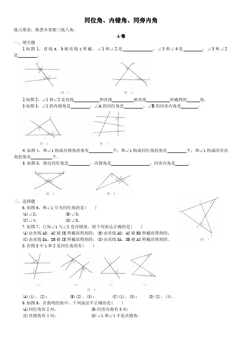 七年级数学下册-同位角、内错角、同旁内角练习含答案(最新整理)