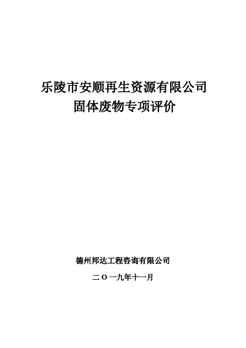 乐陵安顺再生资源有限公司固体废物专项评价