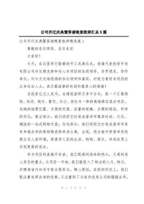 公司乔迁庆典暨答谢晚宴致辞汇总5篇