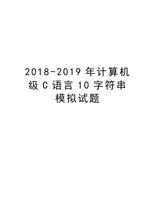 2018-2019年计算机级C语言10字符串模拟试题上课讲义