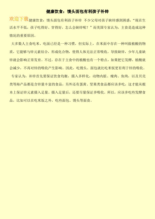 健康饮食：馒头面包有利孩子补锌