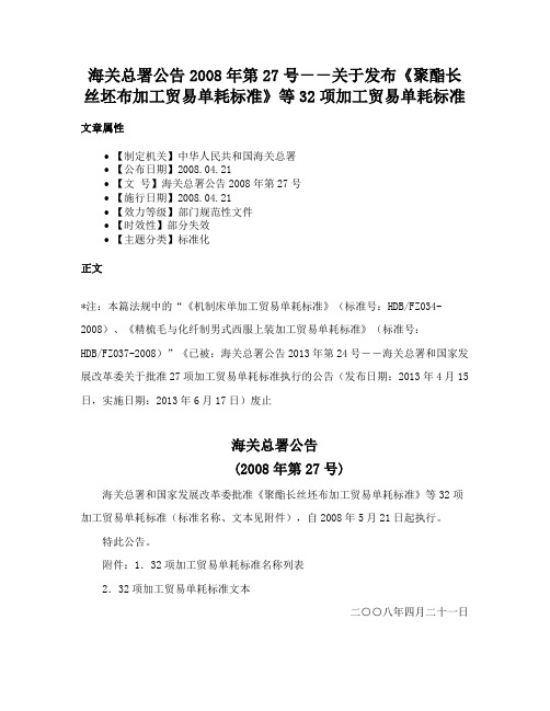 海关总署公告2008年第27号－－关于发布《聚酯长丝坯布加工贸易单耗标准》等32项加工贸易单耗标准