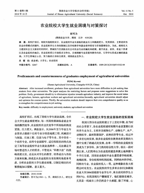 农业院校大学生就业困境与对策探讨