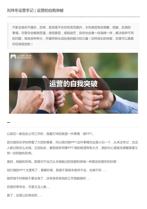 刘玮冬运营手记 | 运营的自我突破