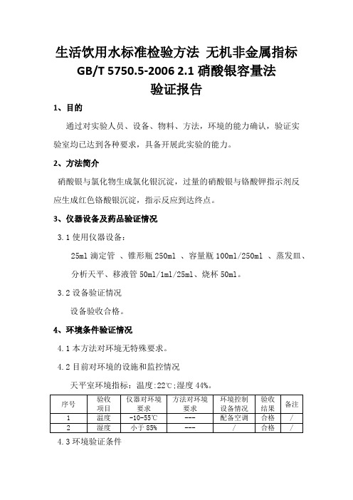 生活饮用水氯化物的测定方法验证报告