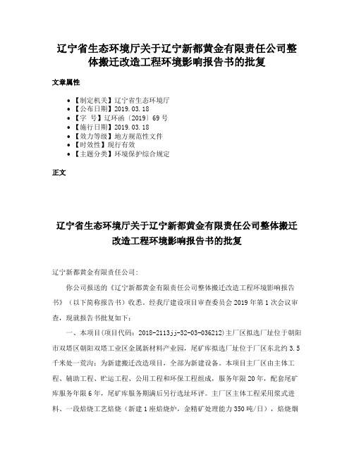 辽宁省生态环境厅关于辽宁新都黄金有限责任公司整体搬迁改造工程环境影响报告书的批复