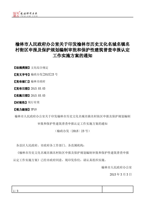 榆林市人民政府办公室关于印发榆林市历史文化名城名镇名村街区申